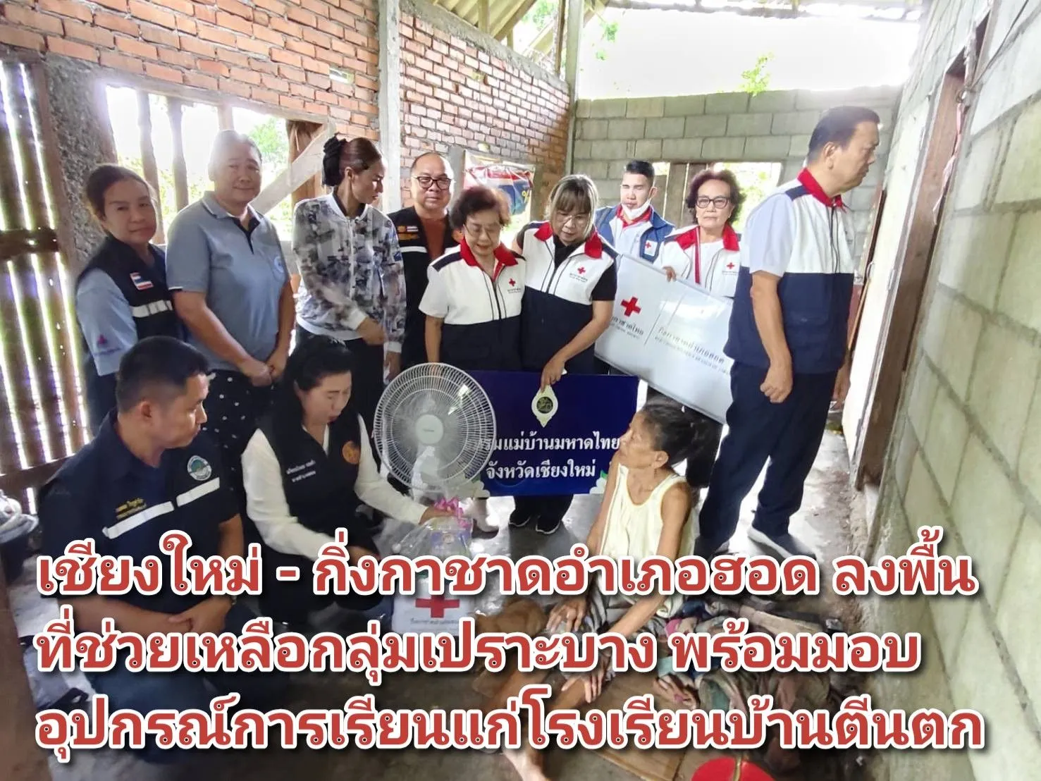 เชียงใหม่ – กิ่งกาชาดอำเภอฮอด ลงพื้นที่ช่วยเหลือกลุ่มเปราะบาง พร้อมมอบอุปกรณ์การเรียนแก่โรงเรียนบ้านตีนตก