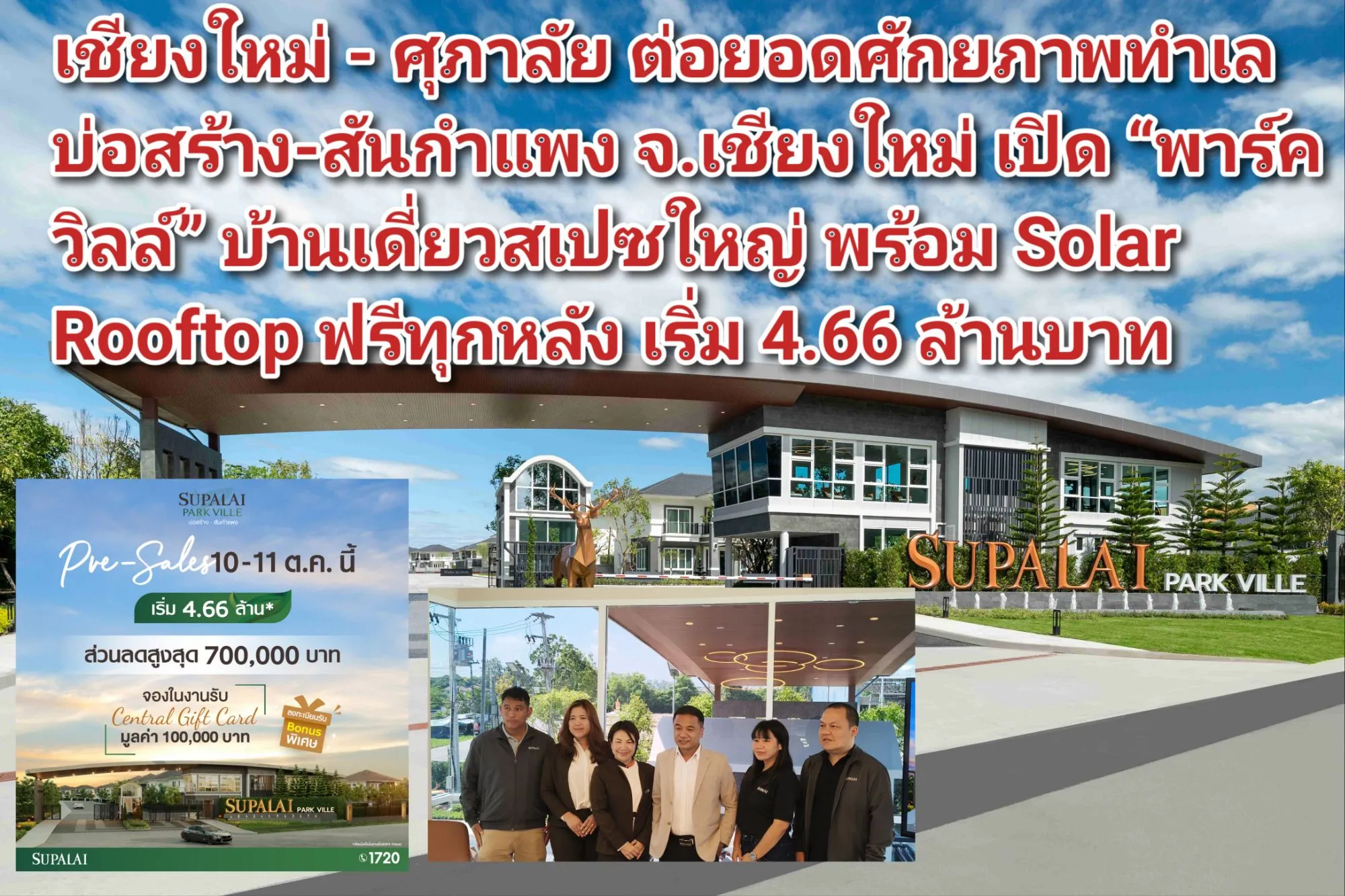 (มีคลิป) เชียงใหม่ – ศุภาลัย ต่อยอดศักยภาพทำเลบ่อสร้าง-สันกำแพง จ.เชียงใหม่ เปิด พาร์ควิลล์ บ้านเดี่ยวสเปซใหญ่ พร้อม Solar Rooftop ฟรีทุกหลัง เริ่ม ๔.๖๖ ล้านบาท