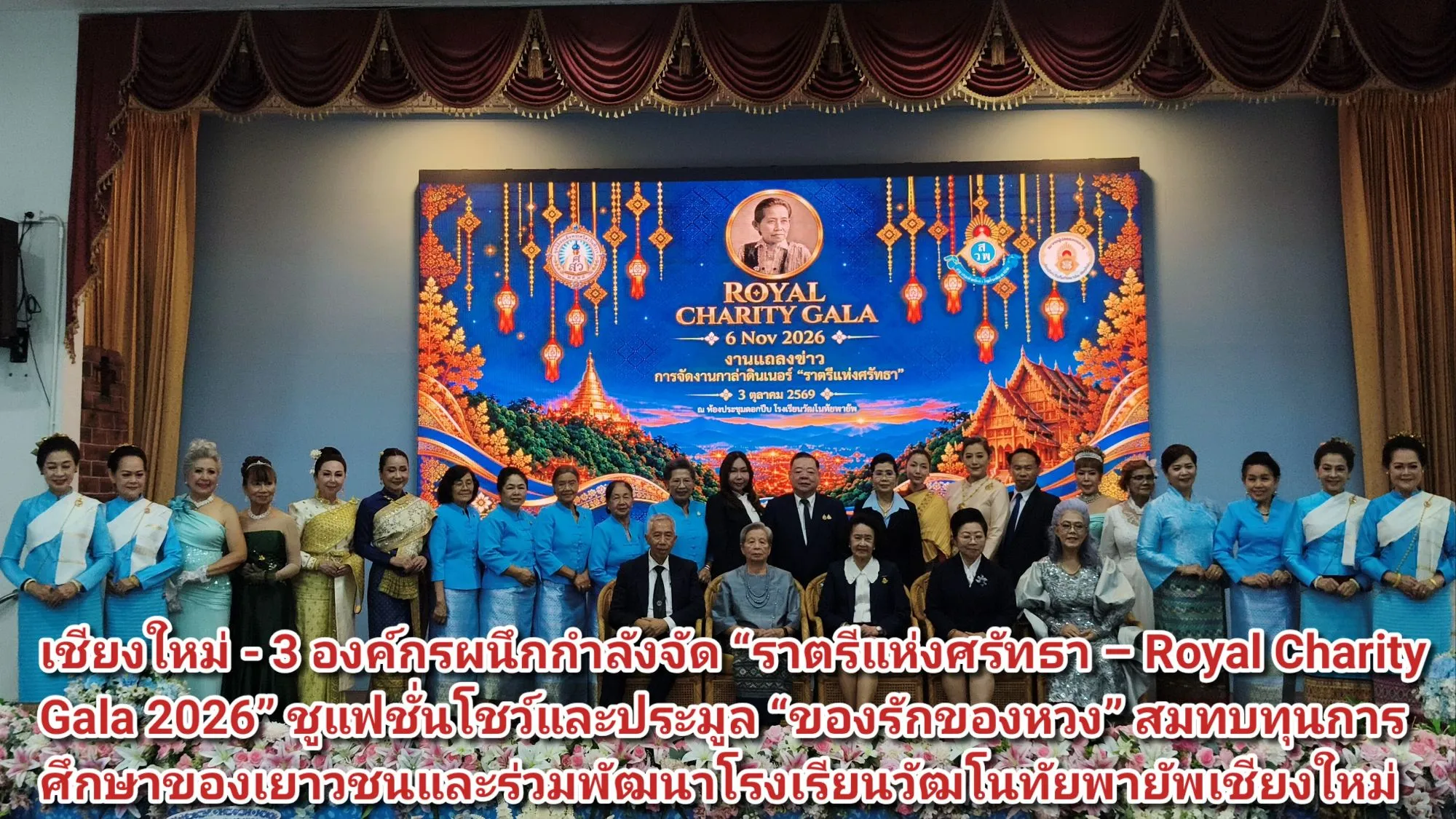(มีคลิป) เชียงใหม่ – ๓ องค์กรผนึกกำลังจัด ราตรีแห่งศรัทธา – Royal Charity Gala ๒๐๒๖ ชูแฟชั่นโชว์และประมูล ของรักของหวง สมทบทุนการศึกษาของเยาวชนและร่วมพัฒนาโรงเรียนวัฒโนทัยพายัพเชียงใหม่