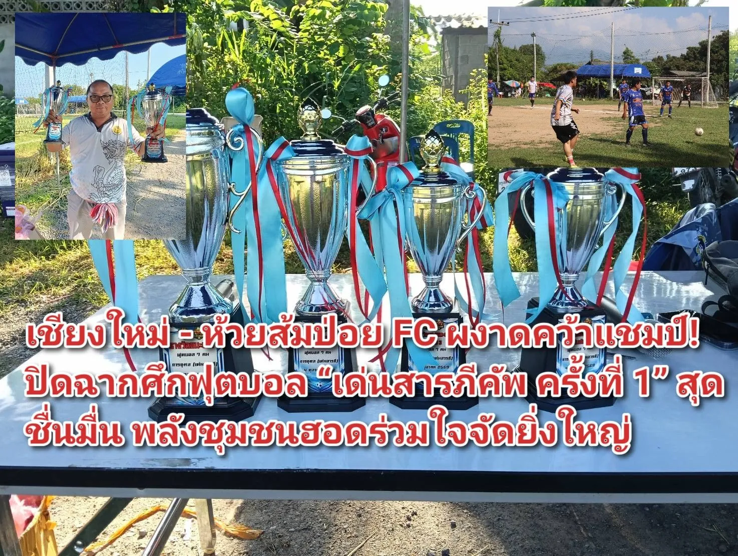 เชียงใหม่ – ห้วยส้มป่อย FC ผงาดคว้าแชมป์! ปิดฉากศึกฟุตบอล เด่นสารภีคัพ ครั้งที่ ๑ สุดชื่นมื่น พลังชุมชนฮอดร่วมใจจัดยิ่งใหญ่
