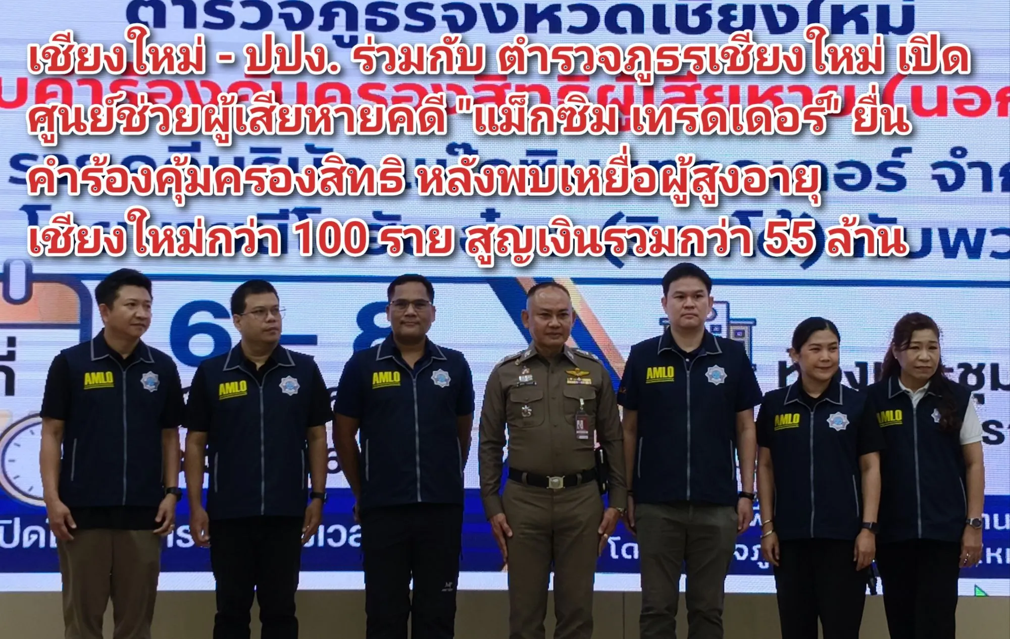 (มีคลิป) เชียงใหม่ – ปปง. ร่วมกับ ตำรวจภูธรเชียงใหม่ เปิดศูนย์ช่วยผู้เสียหายคดี แม็กซิม เทรดเดอร์ ยื่นคำร้องคุ้มครองสิทธิ หลังพบเหยื่อผู้สูงอายุเชียงใหม่กว่า ๑๐๐ ราย สูญเงินรวมกว่า ๕๕ ล้าน