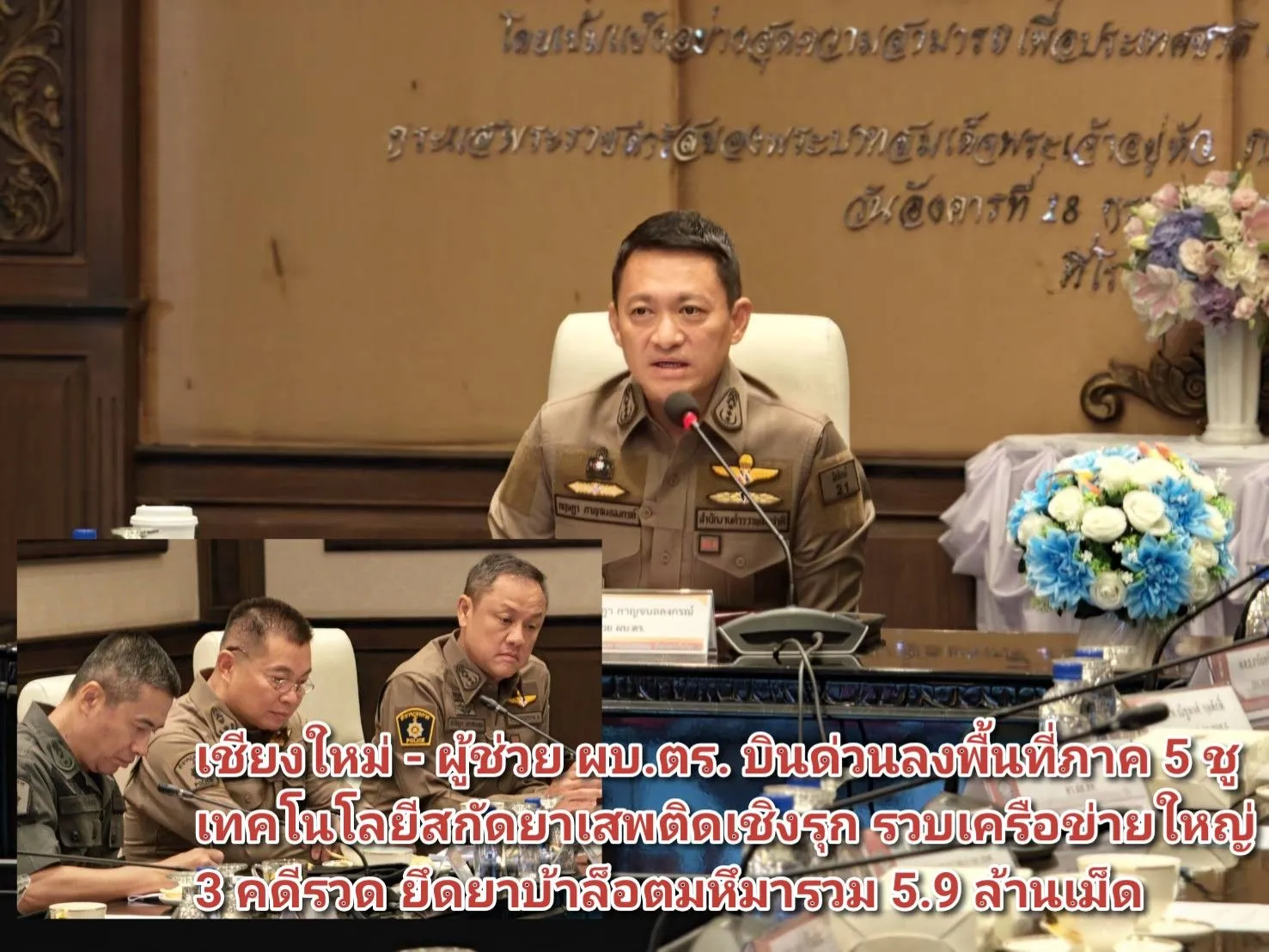 (มีคลิป) เชียงใหม่ – ผู้ช่วย ผบ.ตร. บินด่วนลงพื้นที่ภาค ๕ ชูเทคโนโลยีสกัดยาเสพติดเชิงรุก รวบเครือข่ายใหญ่ ๓ คดีรวด ยึดยาบ้าล็อตมหึมารวม ๕.๙ ล้านเม็ด