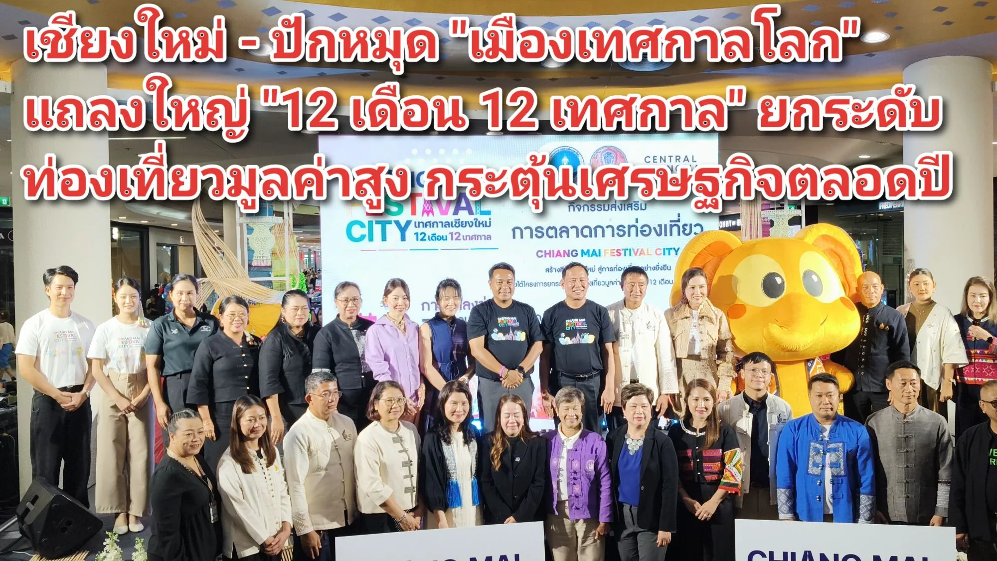 (มีคลิป) เชียงใหม่ – ปักหมุด เมืองเทศกาลโลก แถลงใหญ่ ๑๒ เดือน ๑๒ เทศกาล ยกระดับท่องเที่ยวมูลค่าสูง กระตุ้นเศรษฐกิจตลอดปี