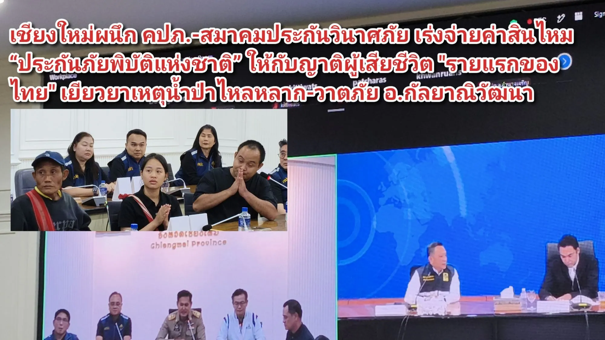 (มีคลิป) เชียงใหม่ผนึก คปภ.-สมาคมประกันวินาศภัย เร่งจ่ายค่าสินไหม ประกันภัยพิบัติแห่งชาติ ให้กับญาติผู้เสียชีวิต ๒ ล้าน รายแรกของไทย เยียวยาเหตุน้ำป่าไหลหลาก-วาตภัย อ.กัลยาณิวัฒนา