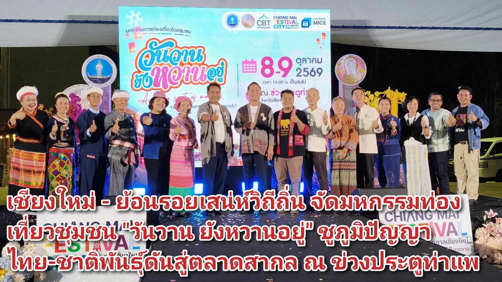 (มีคลิป) เชียงใหม่ – ย้อนรอยเสน่ห์วิถีถิ่น จัดมหกรรมท่องเที่ยวชุมชน วันวาน ยังหวานอยู่ ชูภูมิปัญญาไทย-ชาติพันธุ์ดันสู่ตลาดสากล ณ ข่วงประตูท่าแพ