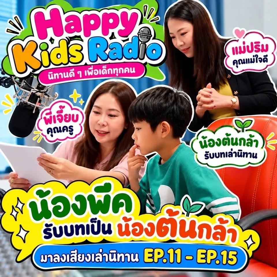 (มีคลิป) Happy Kids Radio ชวนครอบครัวลดเวลาหน้าจอ เปิดพื้นที่โรงเรียนและชุมชนร่วมสร้างสื่อเด็ก