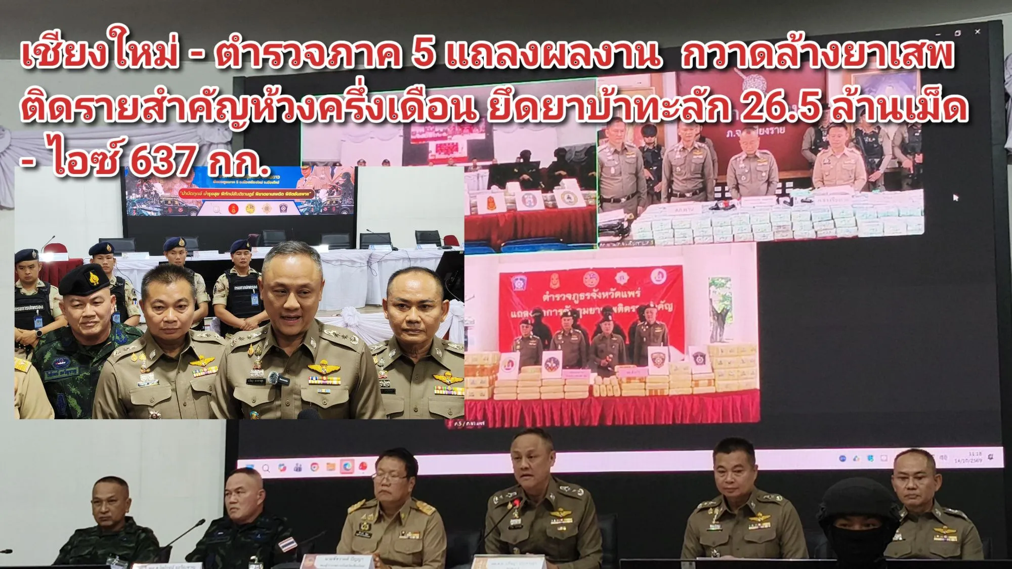 (มีคลิป) เชียงใหม่ – ตำรวจภาค ๕ แถลงผลงาน กวาดล้างยาเสพติดรายสำคัญห้วงครึ่งเดือน ยึดยาบ้าทะลัก ๒๖.๕ ล้านเม็ด – ไอซ์ ๖๓๗ กก.