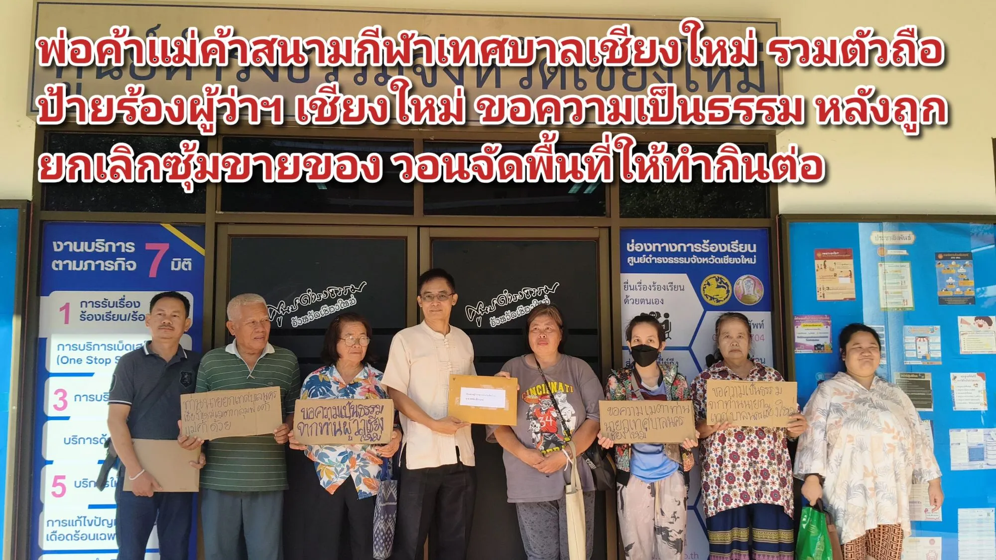 (มีคลิป) เชียงใหม่ – พ่อค้าแม่ค้าสนามกีฬาเทศบาลเชียงใหม่ รวมตัวถือป้ายร้องผู้ว่าฯ เชียงใหม่ ขอความเป็นธรรม หลังถูกยกเลิกซุ้มขายของ วอนจัดพื้นที่ให้ทำกินต่อ