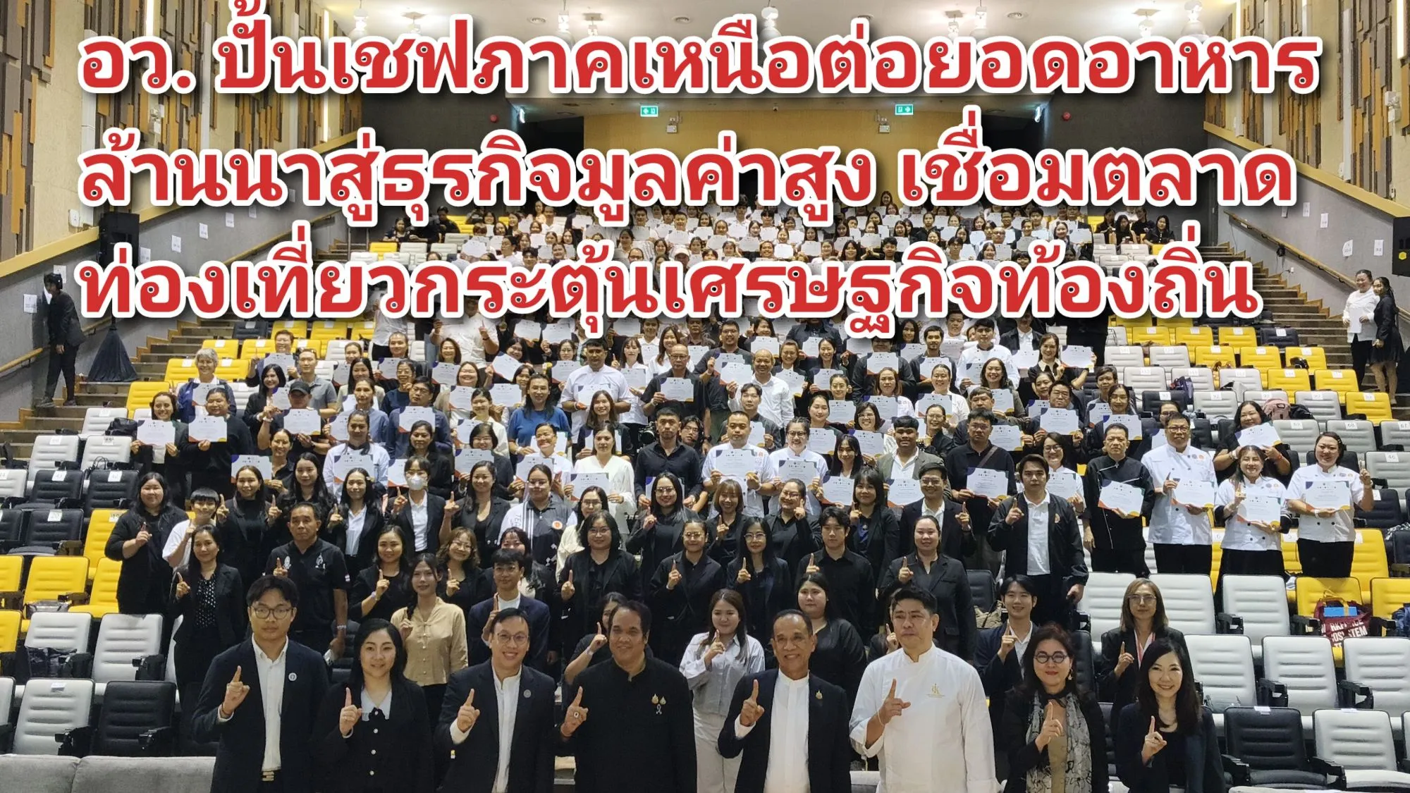 (มีคลิป) เชียงใหม่ – อว. ปั้นเชฟภาคเหนือต่อยอดอาหารล้านนาสู่ธุรกิจมูลค่าสูง เชื่อมตลาดท่องเที่ยวกระตุ้นเศรษฐกิจท้องถิ่น