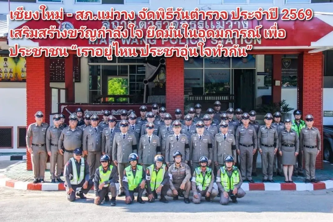 เชียงใหม่ – สภ.แม่วาง จัดพิธีวันตำรวจ ประจำปี ๒๕๖๙ เสริมสร้างขวัญกำลังใจ ยึดมั่นในอุดมการณ์ เพื่อประชาชน เราอยู่ไหน ประชาอุ่นใจทั่วกัน