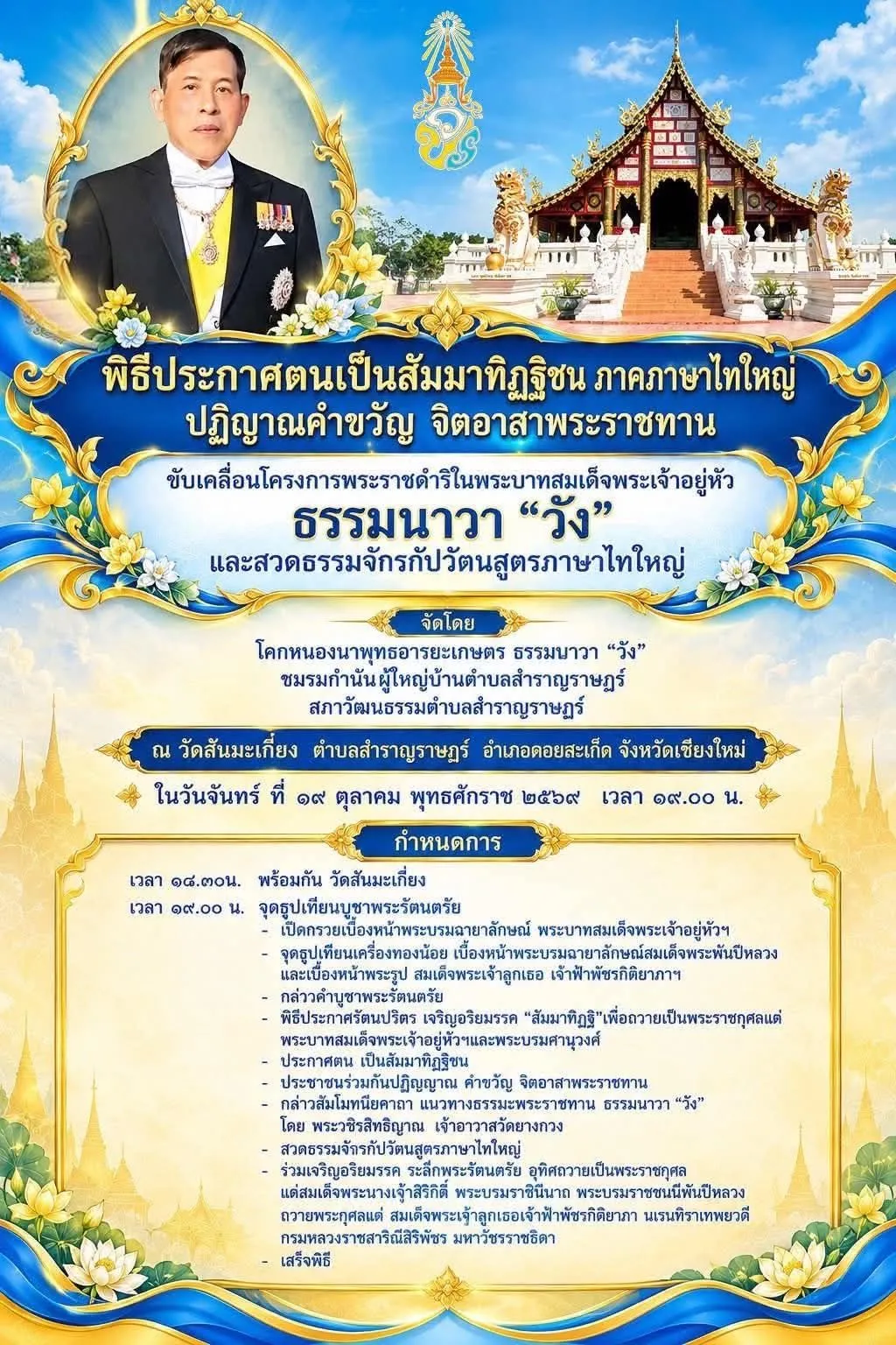 เชียงใหม่ – รวมใจพุทธศาสนิกชนไทใหญ่! วัดสันมะเกี๋ยง จัดพิธีใหญ่สวดธรรมจักรกัปปวัตนสูตร-ประกาศตนเป็นสัมมาทิฏฐิชน ขับเคลื่อนโครงการพระราชดำริ ธรรมนาวา วัง ๑๙ ต.ค.นี้