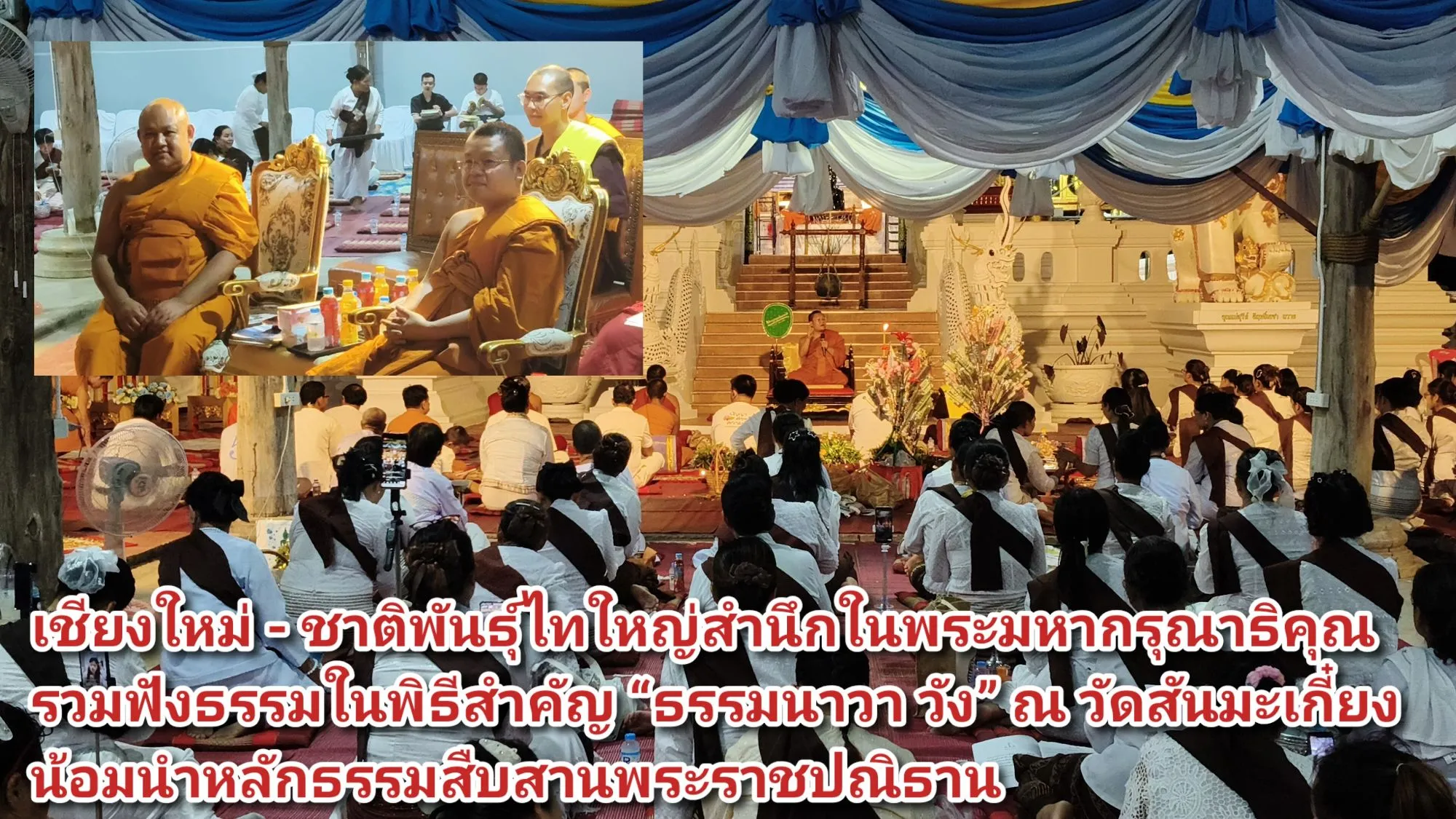 (มีคลิป) เชียงใหม่ – ชาติพันธุ์ไทใหญ่สำนึกในพระมหากรุณาธิคุณ รวมฟังธรรมในพิธีสำคัญ ธรรมนาวา วัง ณ วัดสันมะเกี๋ยง น้อมนำหลักธรรมสืบสานพระราชปณิธาน