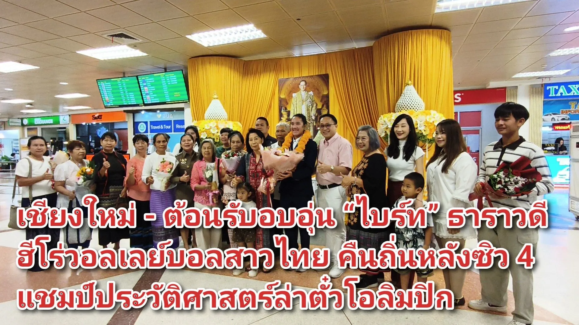 (มีคลิป) เชียงใหม่ – ต้อนรับอบอุ่น ไบร์ท ธาราวดี ฮีโร่วอลเลย์บอลสาวไทย คืนถิ่นหลังซิว ๔ แชมป์ประวัติศาสตร์ล่าตั๋วโอลิมปิก