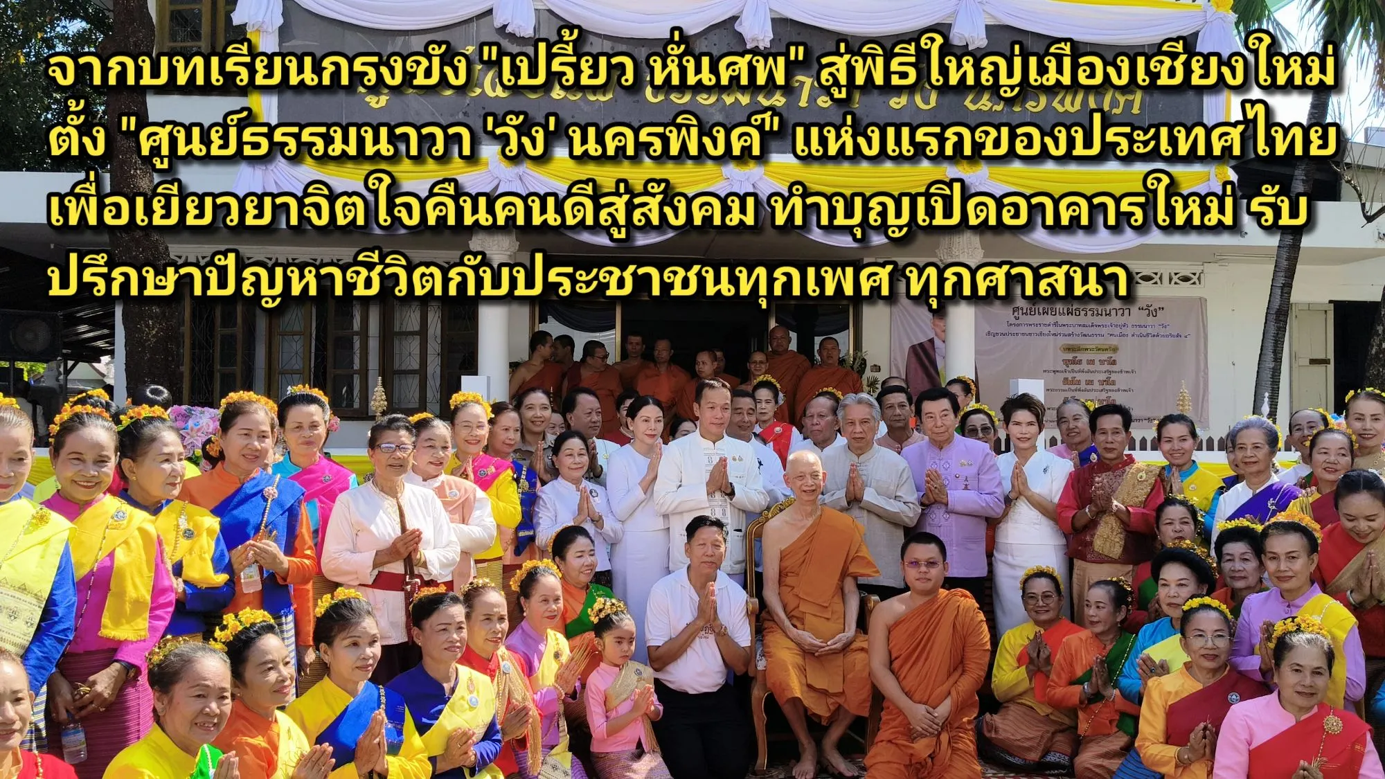 (มีคลิป) จากบทเรียนกรงขัง เปรี้ยว หั่นศพ สู่พิธีใหญ่เมืองเชียงใหม่ ตั้ง ศูนย์ธรรมนาวา ‘วัง’ นครพิงค์ แห่งแรกของประเทศไทย เพื่อเยียวยาจิตใจคืนคนดีสู่สังคม ทำบุญเปิดอาคารใหม่ รับปรึกษาปัญหาชีวิตกับประชาชนทุกเพศ ทุกศาสนา