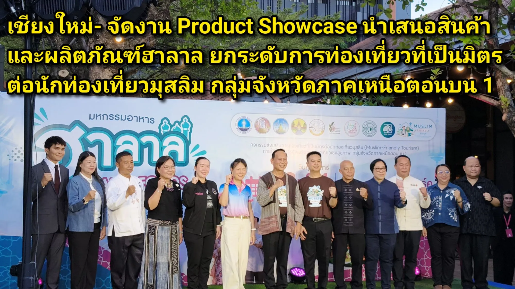 (มีคลิป) เชียงใหม่- จัดงาน Product Showcase นำเสนอสินค้าและผลิตภัณฑ์ฮาลาล ยกระดับการท่องเที่ยวที่เป็นมิตรต่อนักท่องเที่ยวมุสลิม กลุ่มจังหวัดภาคเหนือตอนบน ๑