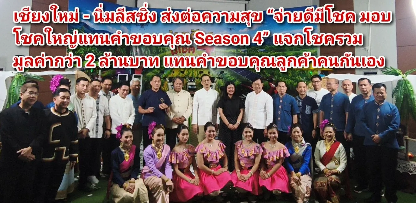 (มีคลิป) เชียงใหม่ – นิ่มลีสซิ่ง ส่งต่อความสุข จ่ายดีมีโชค มอบโชคใหญ่แทนคำขอบคุณ Season ๔ แจกโชครวมมูลค่ากว่า ๒ ล้านบาท แทนคำขอบคุณลูกค้าคนกันเอง