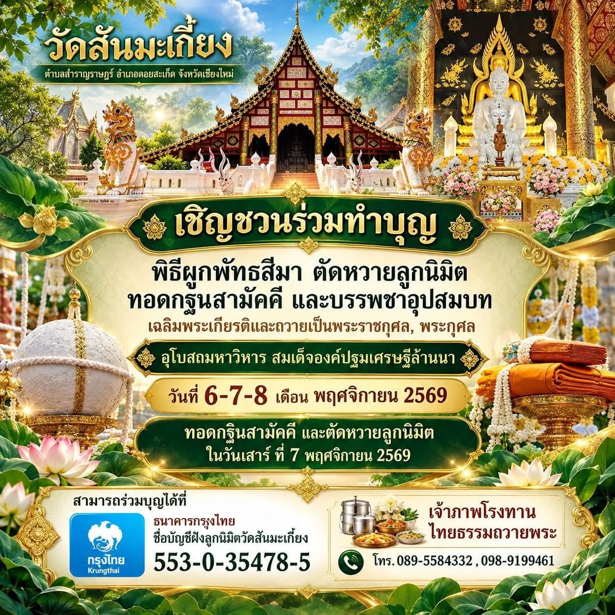 วัดสันมะเกี๋ยง อ.ดอยสะเก็ด ขอเชิญร่วมสร้างมหาบุญใหญ่ พิธีผูกพัทธสีมา ตัดหวายลูกนิมิต ทอดกฐินสามัคคี และบรรพชาอุปสมบทเฉลิมพระเกียรติ ๖–๘ พ.ย. ๖๙ นี้