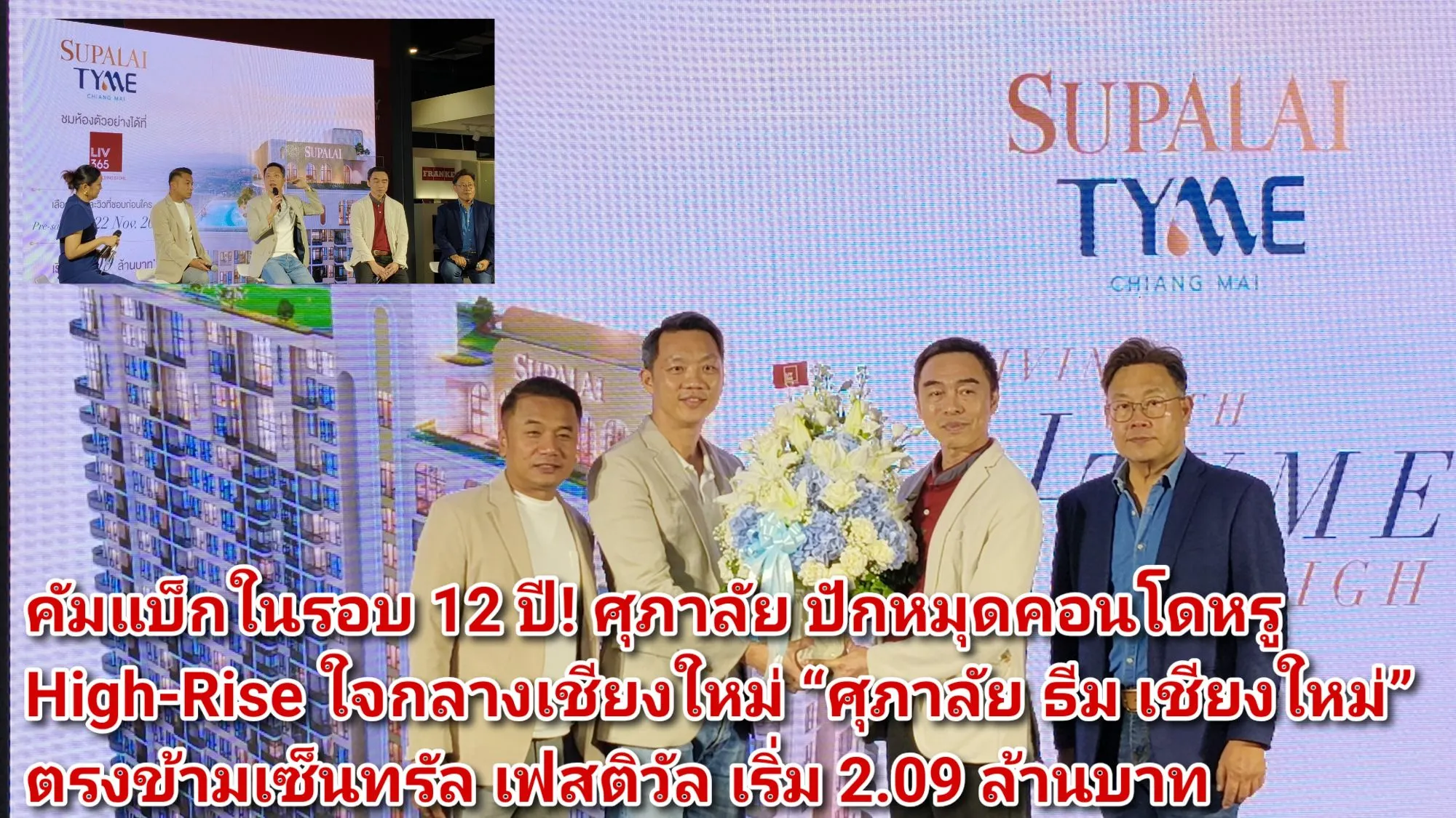 (มีคลิป) คัมแบ็กในรอบ ๑๒ ปี! ศุภาลัย ปักหมุดคอนโดหรู High-Rise ใจกลางเชียงใหม่ ศุภาลัย ธีม เชียงใหม่ ตรงข้ามเซ็นทรัล เฟสติวัล เริ่ม ๒.๐๙ ล้านบาท