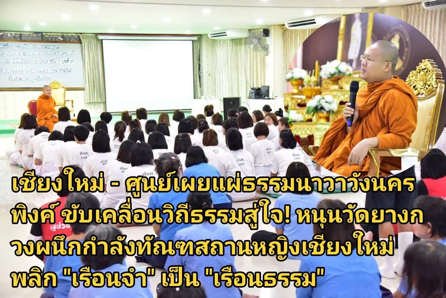 เชียงใหม่ – ศูนย์เผยแผ่ธรรมนาวาวังนครพิงค์ ขับเคลื่อนวิถีธรรมสู่ใจ! หนุนวัดยางกวงผนึกกำลังทัณฑสถานหญิงเชียงใหม่ พลิก เรือนจำ เป็น เรือนธรรม