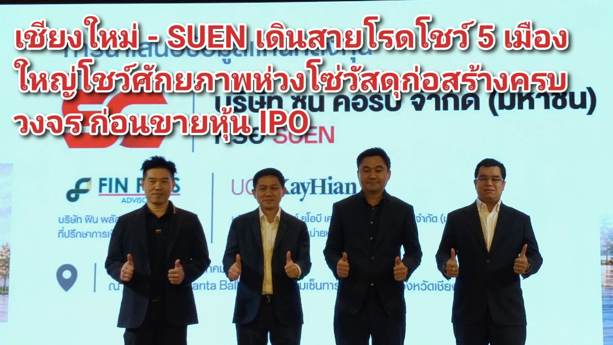(มีคลิป) เชียงใหม่ – SUEN เดินสายโรดโชว์ ๕ เมืองใหญ่โชว์ศักยภาพห่วงโซ่วัสดุก่อสร้างครบวงจร ก่อนขายหุ้น IPO