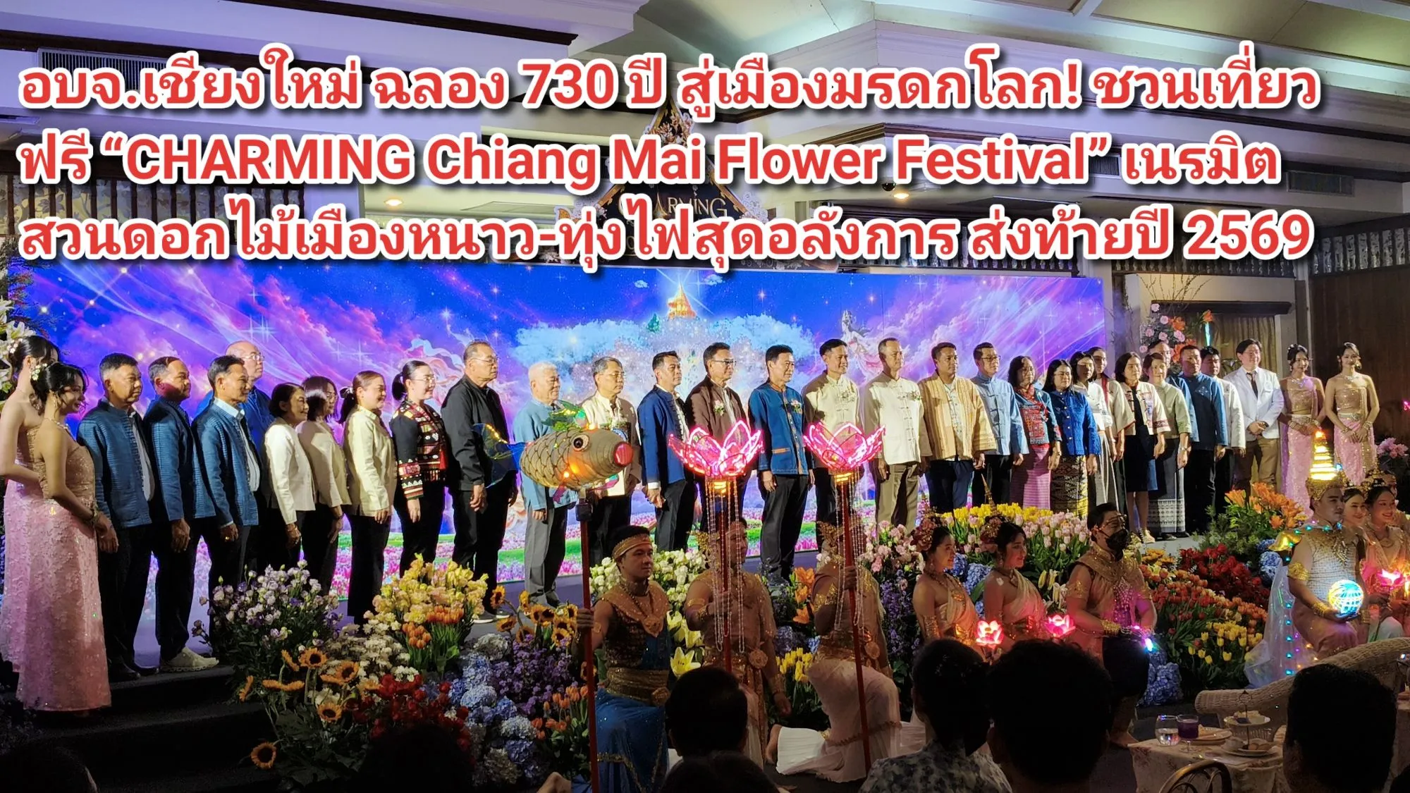 (มีคลิป) อบจ.เชียงใหม่ ฉลอง ๗๓๐ ปี สู่เมืองมรดกโลก! ชวนเที่ยวฟรี CHARMING Chiang Mai Flower Festival เนรมิตสวนดอกไม้เมืองหนาว-ทุ่งไฟสุดอลังการ ส่งท้ายปี ๒๕๖๙