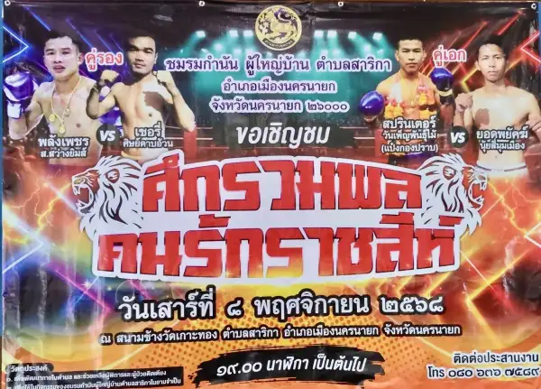 นครนายก - แถลงข่าวจัดชกมวยการกุศล ช่วยเหลือช้างป่านครนายก