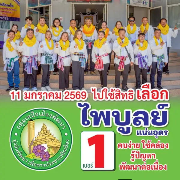 ภาพข่าว การเลือกตั้งนายกและสมาชิก อบต.อำเภอเมืองร้อยเอ็ด สู้เดือดที่ตำบลเหนือเมือง ระหว่างอดีตนายกหลายสมัย กับ อดีตสมาชิกวุฒิสภาที่หันมาบริหารท้องถิ่นสู้กันระหว่างกลุ่มเบอร์1(ไพบูลย์)กับกลุ่มเบอร์2(สว.แดง รณวริทย์) - TIGER NEWS REPORT