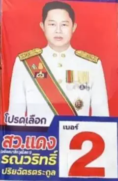 ภาพข่าว อดีตสว.แดง รณวริทย์ เฉือนไพบูลย์แค่หลักสิบเป็นว่าที่นายก อบต.เหนือเมืองร้อยเอ็ด - TIGER NEWS REPORT