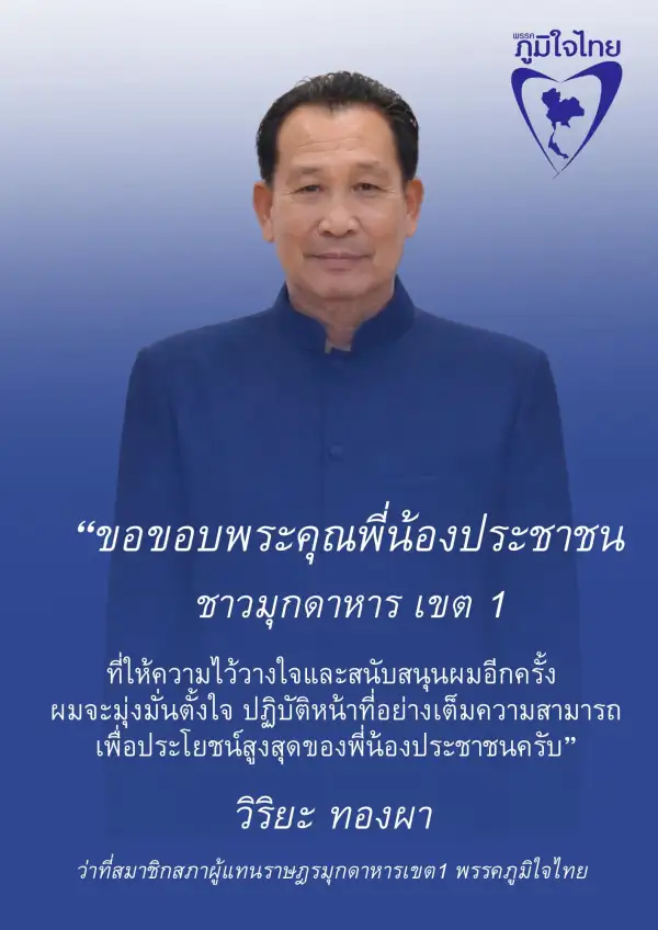 ภาพข่าว มุกดาหาร เลือกตั้ง สส.69 ไม่เป็นทางการ เขต 1 ภูมิใจไทย รักษาแชมป์ เขต 2 กล้าธรรม ล้มแชมป์ - TIGER NEWS REPORT