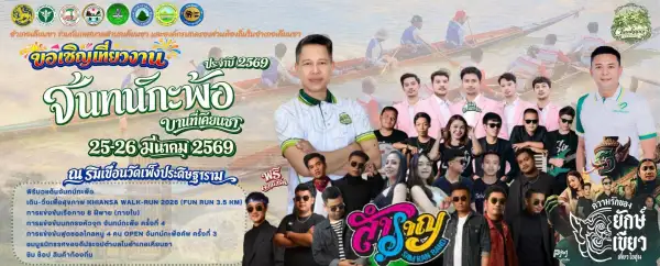 ภาพข่าว เตรียมจัดใหญ่ “จันทน์กะพ้อบานที่เคียนซา 2569” ชูวัฒนธรรม–ของดีท้องถิ่น กระตุ้นท่องเที่ยว 25–26 มี.ค.นี้ - TIGER NEWS REPORT