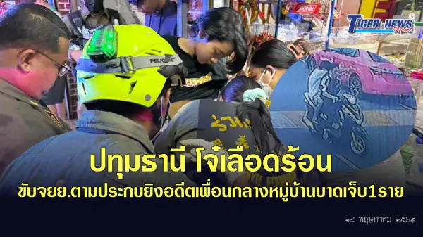 ภาพข่าว ปทุมธานี  โจ๋เลือดร้อนขับจยย.ตามประกบยิงอดีตเพื่อนกลางหมู่บ้านบาดเจ็บ1ราย - TIGER NEWS REPORT