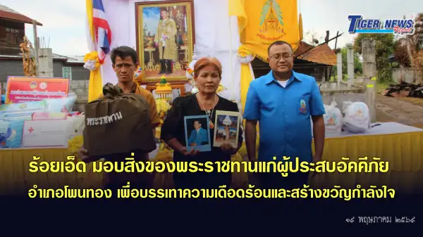 ภาพข่าว ร้อยเอ็ด มอบสิ่งของพระราชทานแก่ผู้ประสบอัคคีภัย อำเภอโพนทอง เพื่อบรรเทาความเดือดร้อนและสร้างขวัญกำลังใจ - TIGER NEWS REPORT
