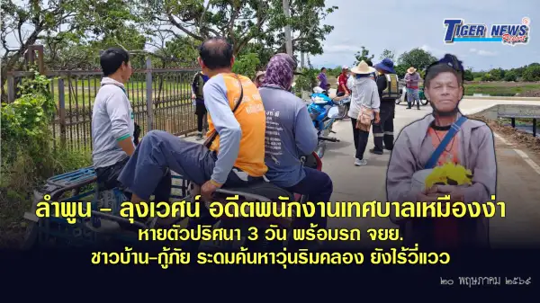 ภาพข่าว ลำพูน   ลุงเวศน์ อดีตพนักงานเทศบาลเหมืองง่า หายตัวปริศนา 3 วัน พร้อมรถ จยย. ชาวบ้าน-กู้ภัย ระดมค้นหาวุ่นริมคลอง ยังไร้วี่แวว - TIGER NEWS REPORT