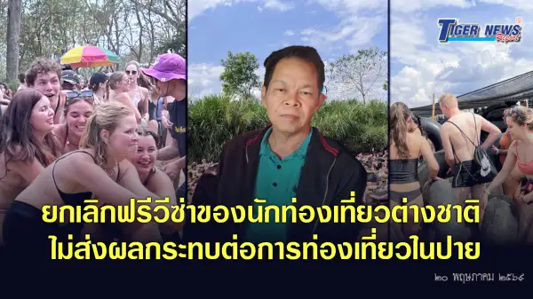 ภาพข่าว ยกเลิกฟรีวีซ่าของนักท่องเที่ยวต่างชาติ ไม่ส่งผลกระทบต่อการท่องเที่ยวในปาย - TIGER NEWS REPORT
