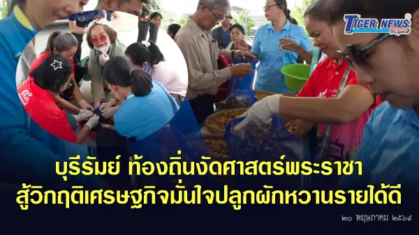 ภาพข่าว บุรีรัมย์ ท้องถิ่นงัดศาสตร์พระราชาสู้วิกฤติเศรษฐกิจมั่นใจปลูกผักหวานรายได้ดี - TIGER NEWS REPORT