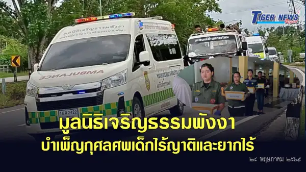 ภาพข่าว พังงา  มูลนิธิเจริญธรรมพังงา ประกอบพิธีบำเพ็ญกุศลศพเด็กไร้ญาติและยากไร้ ฌาปนกิจสงเคราะห์ ประจำปีพ.ศ.2569 จำนวน 15 ดวงวิญญาณ - TIGER NEWS REPORT