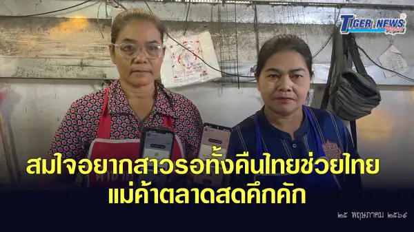ภาพข่าว บุรีรัมย์ สมใจอยากสาวรอทั้งคืนไทยช่วยไทย แม่ค้าตลาดสดคึกคัก - TIGER NEWS REPORT