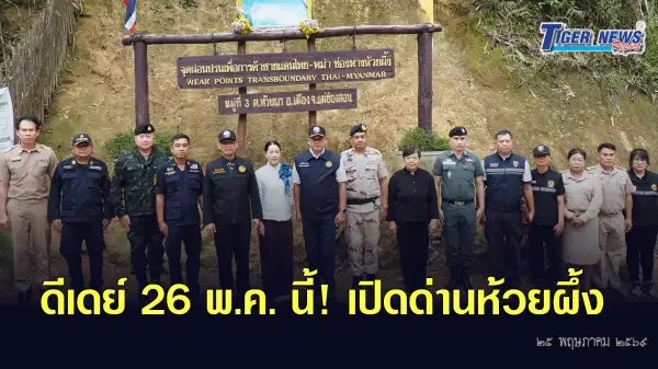 ภาพข่าว ดีเดย์ 26 พ.ค. นี้! เปิดด่านห้วยผึ้ง ปรับระบบนำเข้า-ส่งออก 6 วัน/สัปดาห์ ใช้จุด “ร่องแห้ง” สแกนสินค้า ลดแออัดชายแดน - TIGER NEWS REPORT