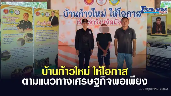 ภาพข่าว พังงา  บ้านก้าวใหม่ ให้โอกาส  ตามแนวทางเศรษฐกิจพอเพียง - TIGER NEWS REPORT