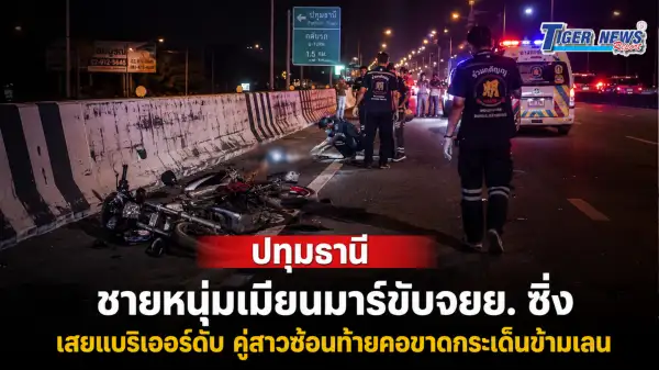 ภาพข่าว ปทุมธานี หนุ่มเมียนมาร์ขับจยย. ซิ่งเสยแบริเออร์ดับคู่สาวซ้อนท้ายคอขาดกระเด็นข้ามเลน - TIGER NEWS REPORT