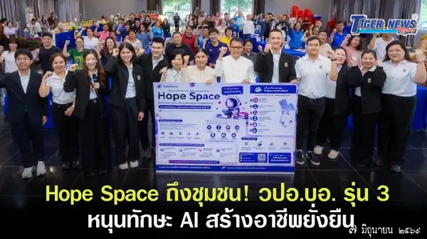 ภาพข่าว นักศึกษาหลักสูตร วปอ.บอ. รุ่นที่ 3 โดยกลุ่มเพชร x เพทาย ลงพื้นที่เพื่อจัดกิจกรรม CSR/ CSV ส่งมอบ platform”Hope Space” ให้แก่ประชาชนในชุมชน อ.เวียงป่าเป้า จ.เชียงราย เพื่อพัฒนาทักษะและส่งเสริมศักยภาพด้าน AI ในการประกอบอาชีพ - TIGER NEWS REPORT