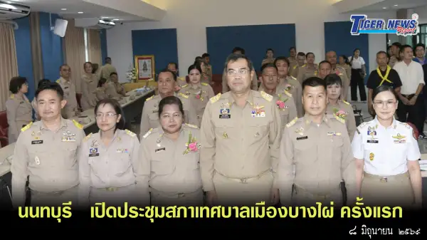 ภาพข่าว นนทบุรี – เปิดประชุมสภาเทศบาลเมืองบางไผ่ ครั้งแรก - TIGER NEWS REPORT