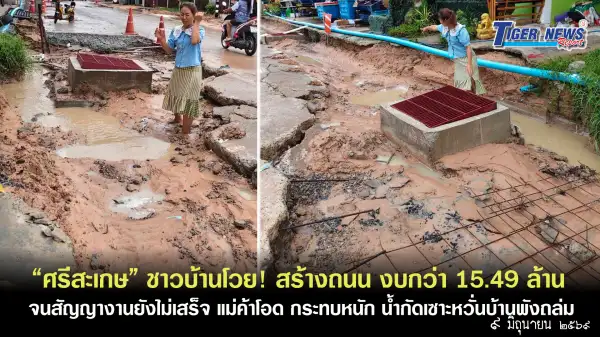 ภาพข่าว “ศรีสะเกษ” ชาวบ้านโวย! สร้างถนนระยะทางไม่ถึง 1 กม. งบกว่า 15.49 ล้าน ผ่านไปครึ่งปีจนสิ้นสุดสัญญางานยังไม่เสร็จ แม่ค้าอาหารสดโอด กระทบหนักซ้ำน้ำกัดเซาะหวั่นบ้านพังถล่ม - TIGER NEWS REPORT