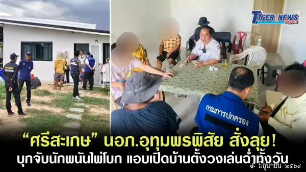 ภาพข่าว “ศรีสะเกษ” นอภ.อุทุมพรพิสัย สั่งลุย! บุกจับนักพนันไพ่โบก แอบเปิดบ้านตั้งวงเล่นฉ่ำทั้งวัน - TIGER NEWS REPORT