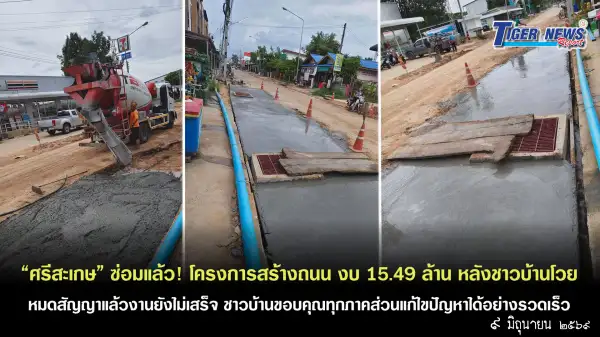 ภาพข่าว “ศรีสะเกษ” ซ่อมแล้ว! โครงการสร้างถนนระยะทางไม่ถึง 1 กม. งบ 15.49 ล้าน หลังชาวบ้านโวยหมดสัญญาแล้วงานยังไม่เสร็จ ชาวบ้านขอบคุณทุกภาคส่วนแก้ไขปัญหาได้อย่างรวดเร็ว - TIGER NEWS REPORT