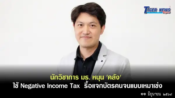 ภาพข่าว นักวิชาการ มธ. หนุน 'คลัง'  ใช้ Negative Income Tax  รื้อแจกบัตรคนจนแบบเหมาเข่ง - TIGER NEWS REPORT
