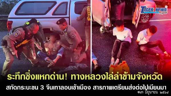 ภาพข่าว ปราจีนบุรี ระทึกซิ่งแหกด่าน! ทางหลวงไล่ล่าข้ามจังหวัด สกัดกระบะขน 3 จีนเทาลอบเข้าเมือง สารภาพเตรียมส่งต่อไปเมียนมา - TIGER NEWS REPORT