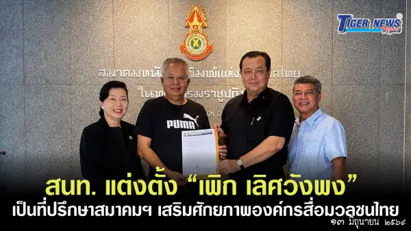 ภาพข่าว สนท. แต่งตั้ง “เพิก เลิศวังพง” เป็นที่ปรึกษาสมาคมฯ เสริมศักยภาพองค์กรสื่อมวลชนไทย - TIGER NEWS REPORT