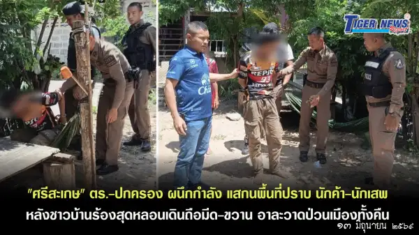 ภาพข่าว "ศรีสะเกษ" ตร.-ปกครอง ผนึกกำลังลุยแสกนพื้นที่มุ่งปราบปราม นักค้า-นักเสพ หลังชาวบ้านร้องสุดหลอนเดินถือมีด-ขวาน อาละวาดป่วนเมืองทั้งคืน - TIGER NEWS REPORT