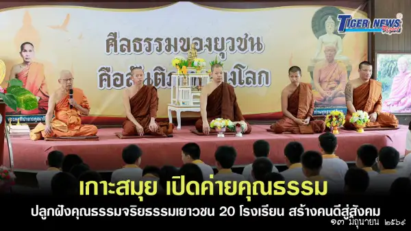 ภาพข่าว เกาะสมุย เปิดค่ายคุณธรรม 2569 ปลูกฝังคุณธรรมจริยธรรมเยาวชน 20 โรงเรียน สร้างคนดีสู่สังคม - TIGER NEWS REPORT
